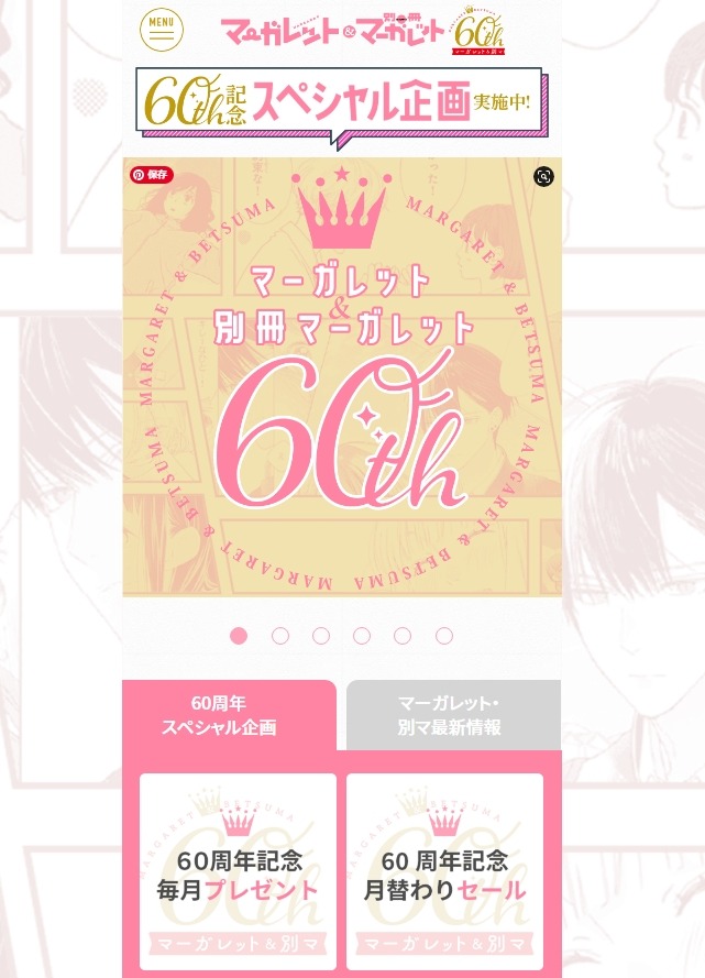 マーガレットと別冊マーガレットの創刊60周年記念特設サイト。