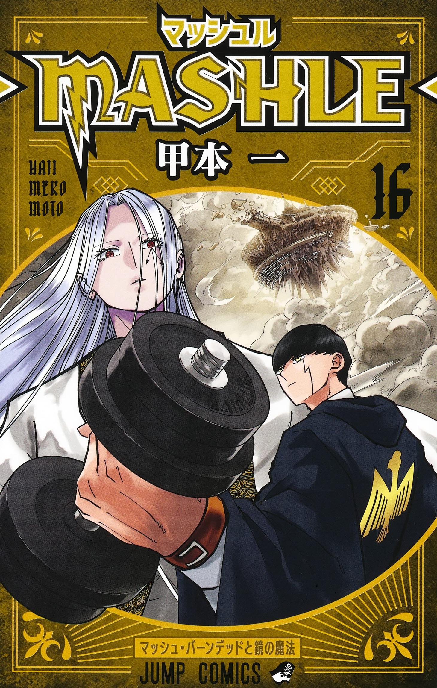 「マッシュル-MASHLE-」16巻