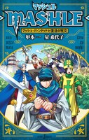 「マッシュル-MASHLE- マッシュ・バーンデッドと復活の呪文」