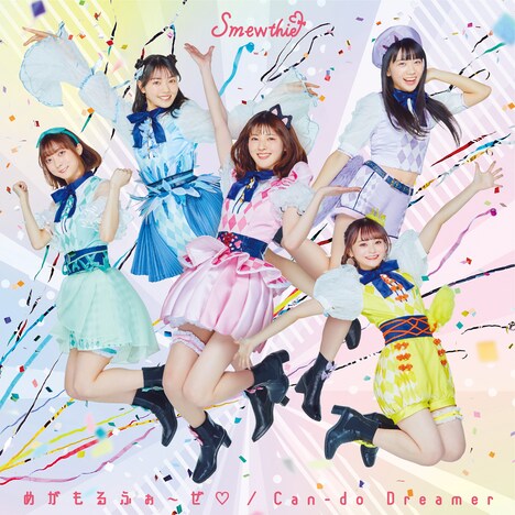 Smewthie「めがもるふぉ～ぜ♡／Can-do Dreamer」CDジャケット