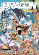 「ONE PIECEイラスト集 COLOR WALK」第10弾「DRAGON」 (c)尾田栄一郎/集英社
