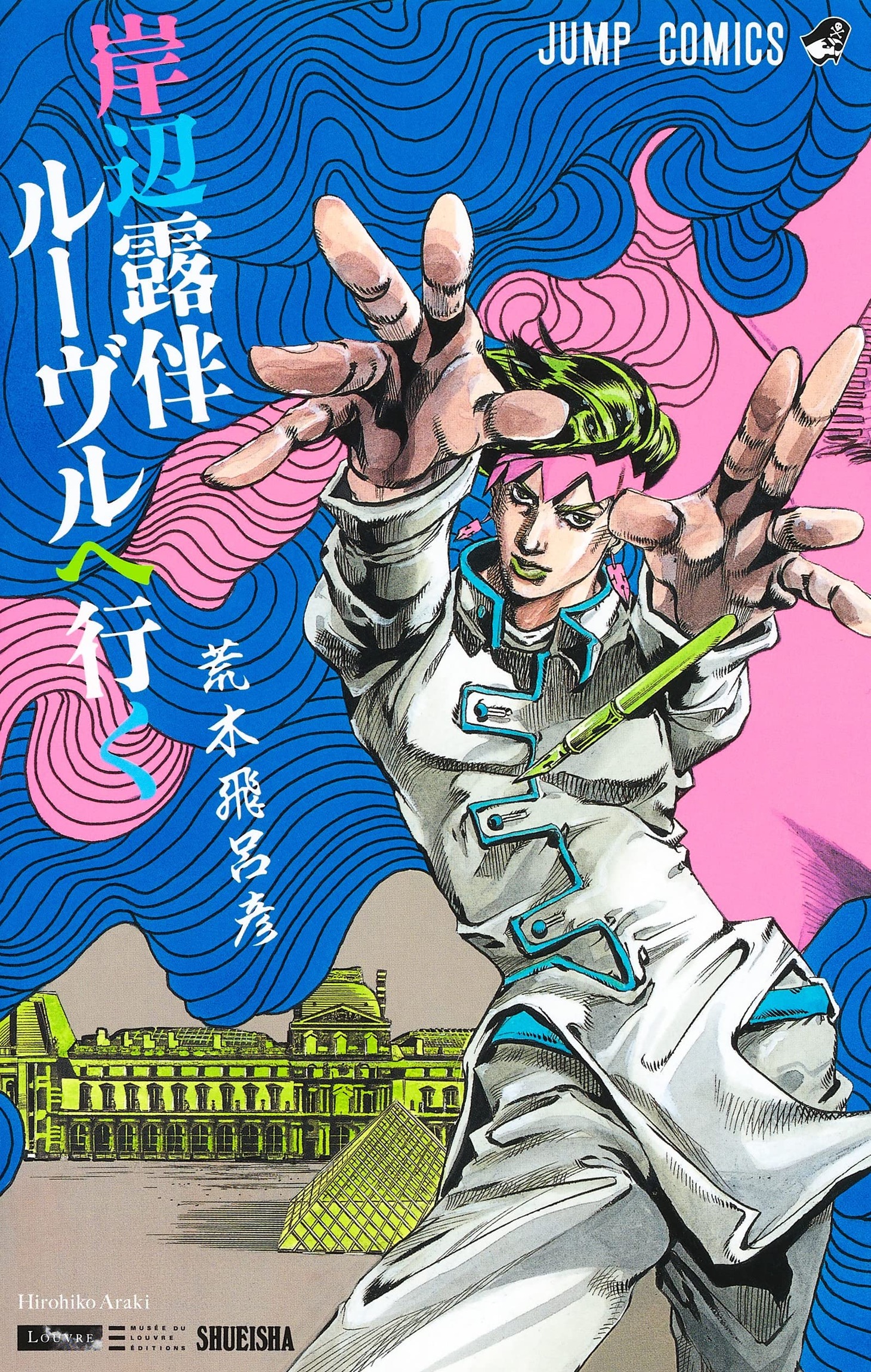「岸辺露伴 ルーヴルへ行く」