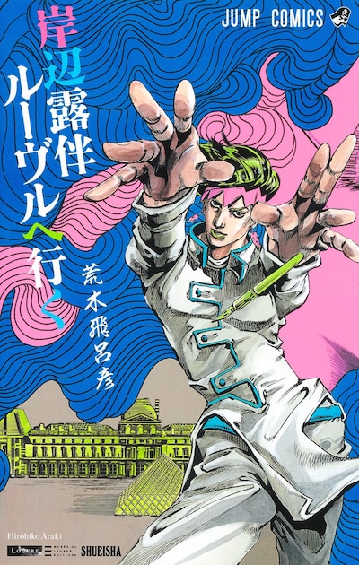 「岸辺露伴 ルーヴルへ行く」