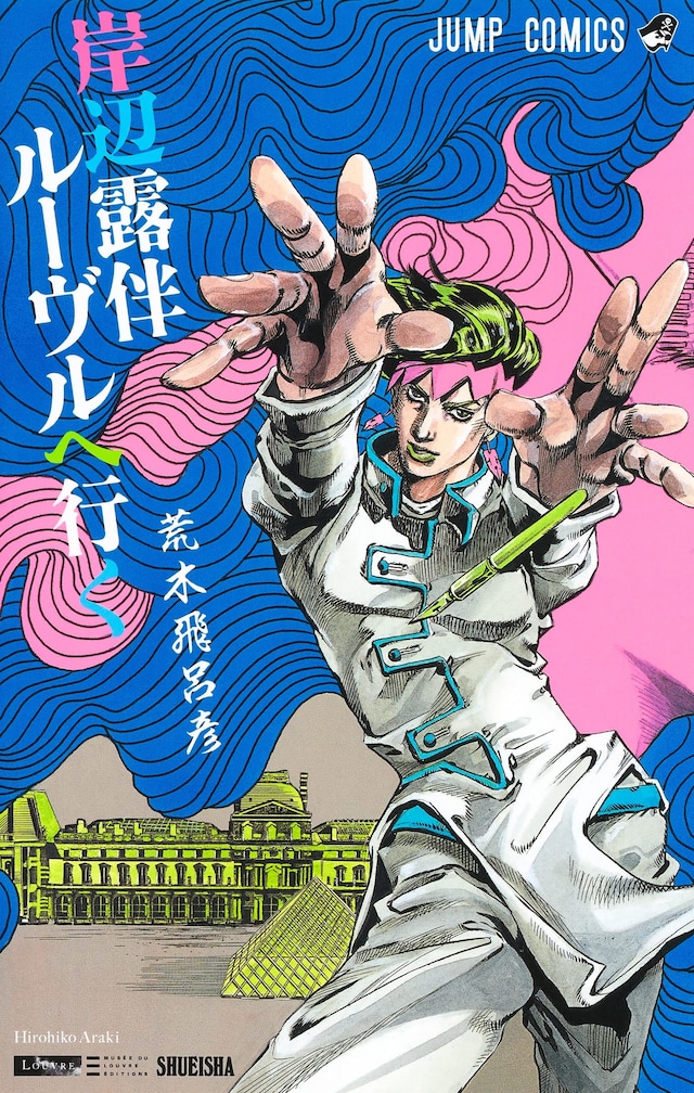 「岸辺露伴 ルーヴルへ行く」