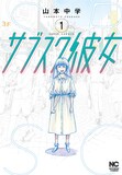 「サブスク彼女」1巻 (c)山本中学／日本文芸社