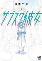 「サブスク彼女」1巻 (c)山本中学／日本文芸社