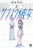 「サブスク彼女」2巻 (c)山本中学／日本文芸社