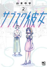 「サブスク彼女」2巻 (c)山本中学／日本文芸社