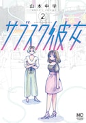 「サブスク彼女」2巻 (c)山本中学/日本文芸社