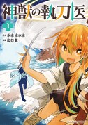「神獣の執刀医」1巻