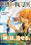 「神獣の執刀医」1巻（帯付き）