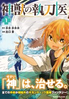 「神獣の執刀医」1巻（帯付き）