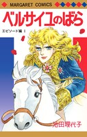 「ベルサイユのばら エピソード編」1巻 (c)池田理代子プロダクション／集英社