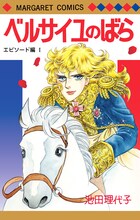 「ベルサイユのばら エピソード編」1巻 (c)池田理代子プロダクション／集英社