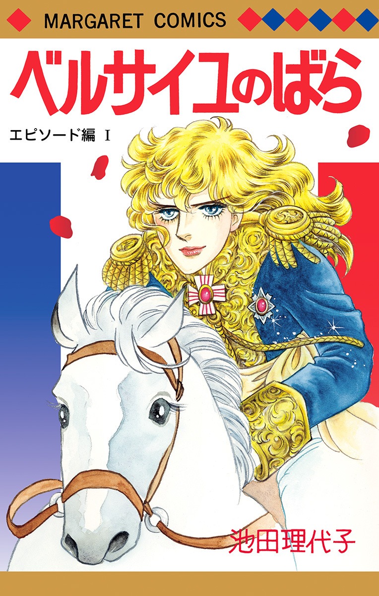 「ベルサイユのばら エピソード編」1巻 (c)池田理代子プロダクション／集英社