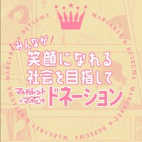 ドネーション企画のロゴ。