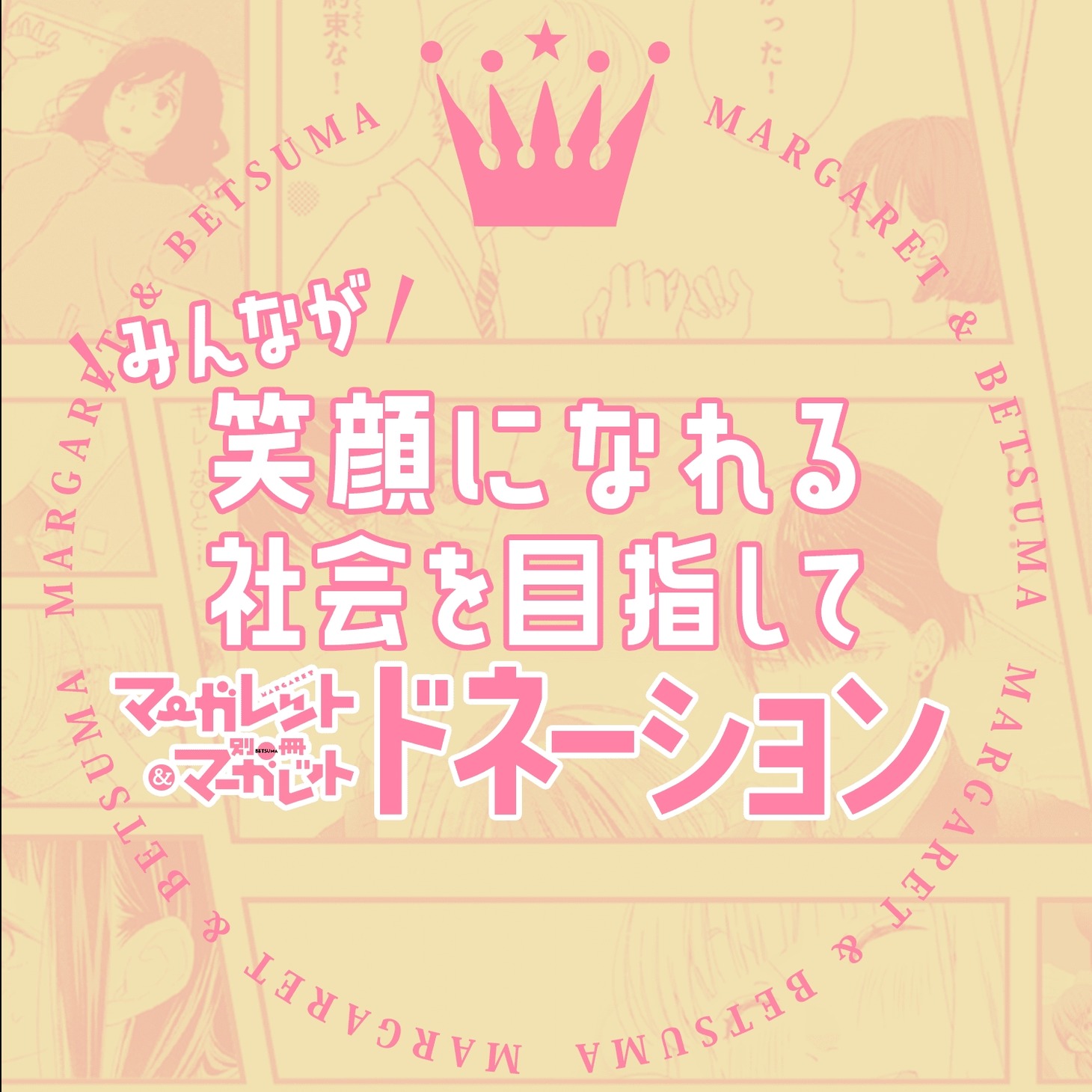 ドネーション企画のロゴ。