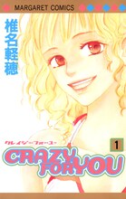 「CRAZY FOR YOU」1巻 (c)椎名軽穂／集英社