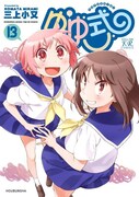 「ゆゆ式」13巻