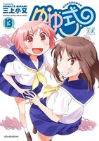 「ゆゆ式」13巻