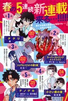 週刊少年サンデー19号に掲載された、春の新連載の告知画像。