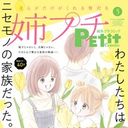 水沢めぐみの新連載は偽りから始まる家族の愛の物語、姉系プチコミックで開幕