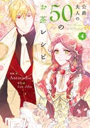 「公爵夫人の50のお茶レシピ」4巻