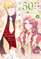 「公爵夫人の50のお茶レシピ」4巻