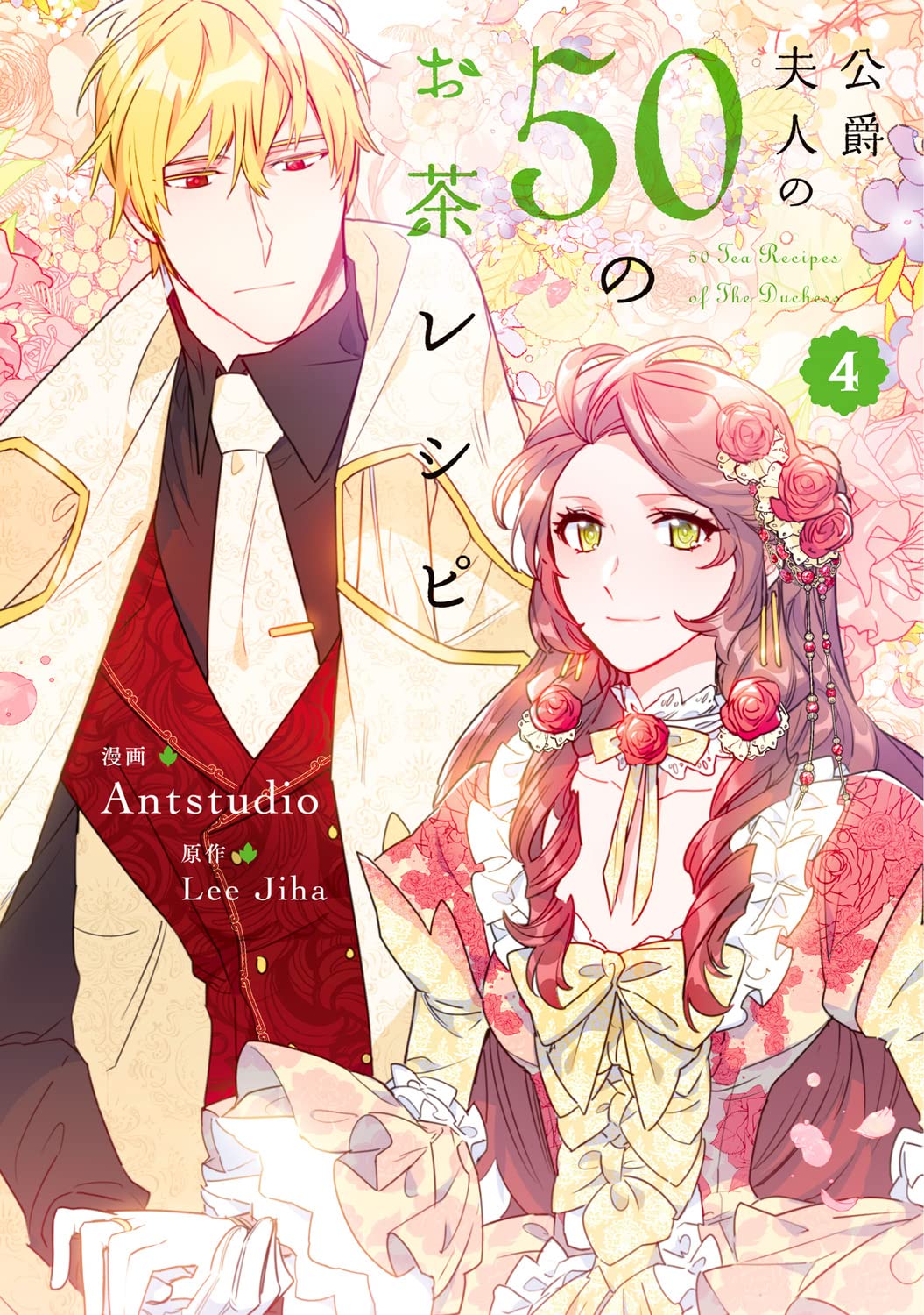 「公爵夫人の50のお茶レシピ」4巻