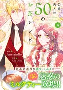 「公爵夫人の50のお茶レシピ」4巻（帯付き）