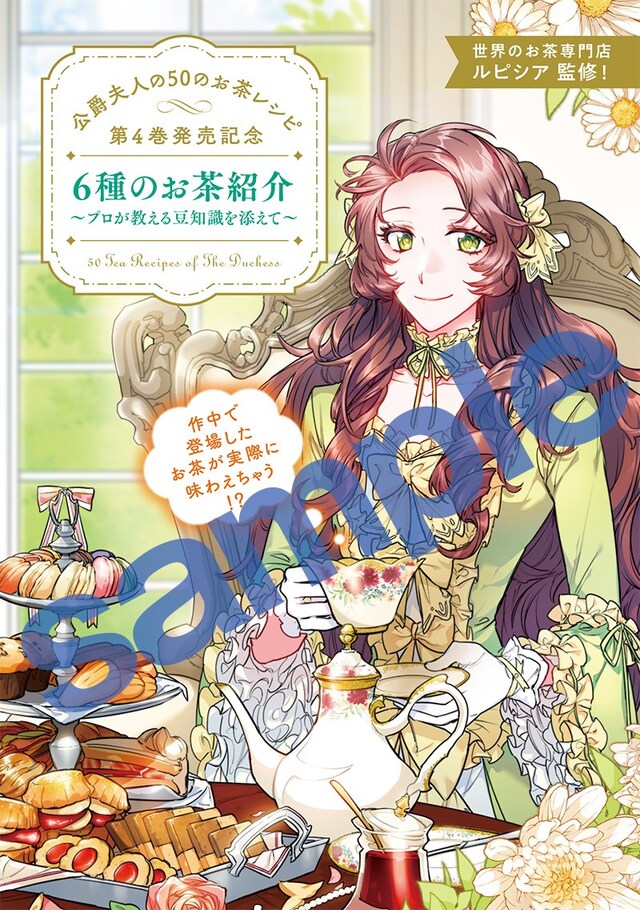 「公爵夫人の50のお茶レシピ」4巻の応援店特典小冊子。