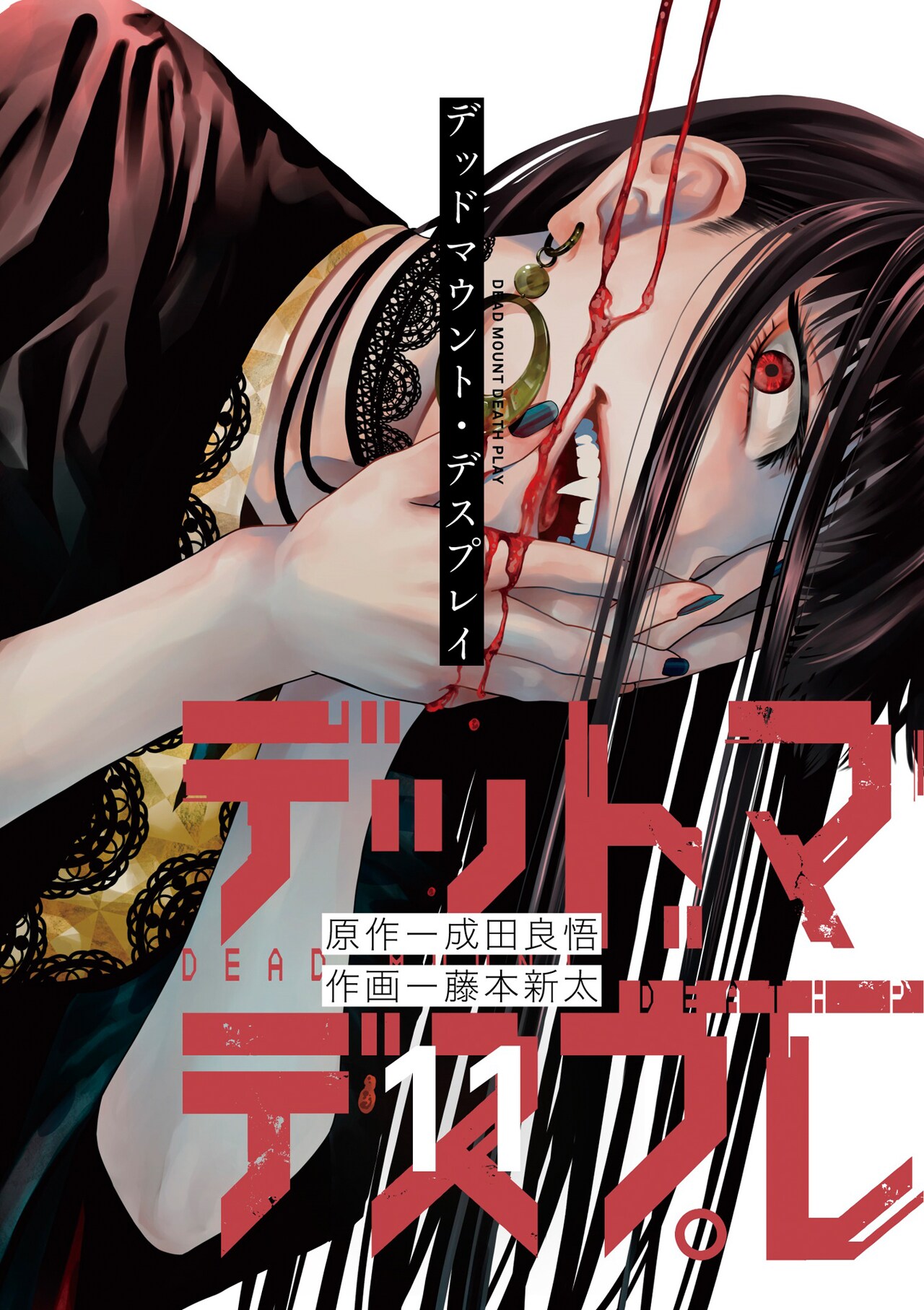 「デッドマウント・デスプレイ」11巻（特装版）