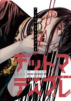 「デッドマウント・デスプレイ」11巻特装版