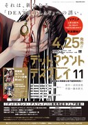 「デッドマウント・デスプレイ」11巻の発売告知ページ。