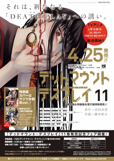 「デッドマウント・デスプレイ」11巻の発売告知ページ。