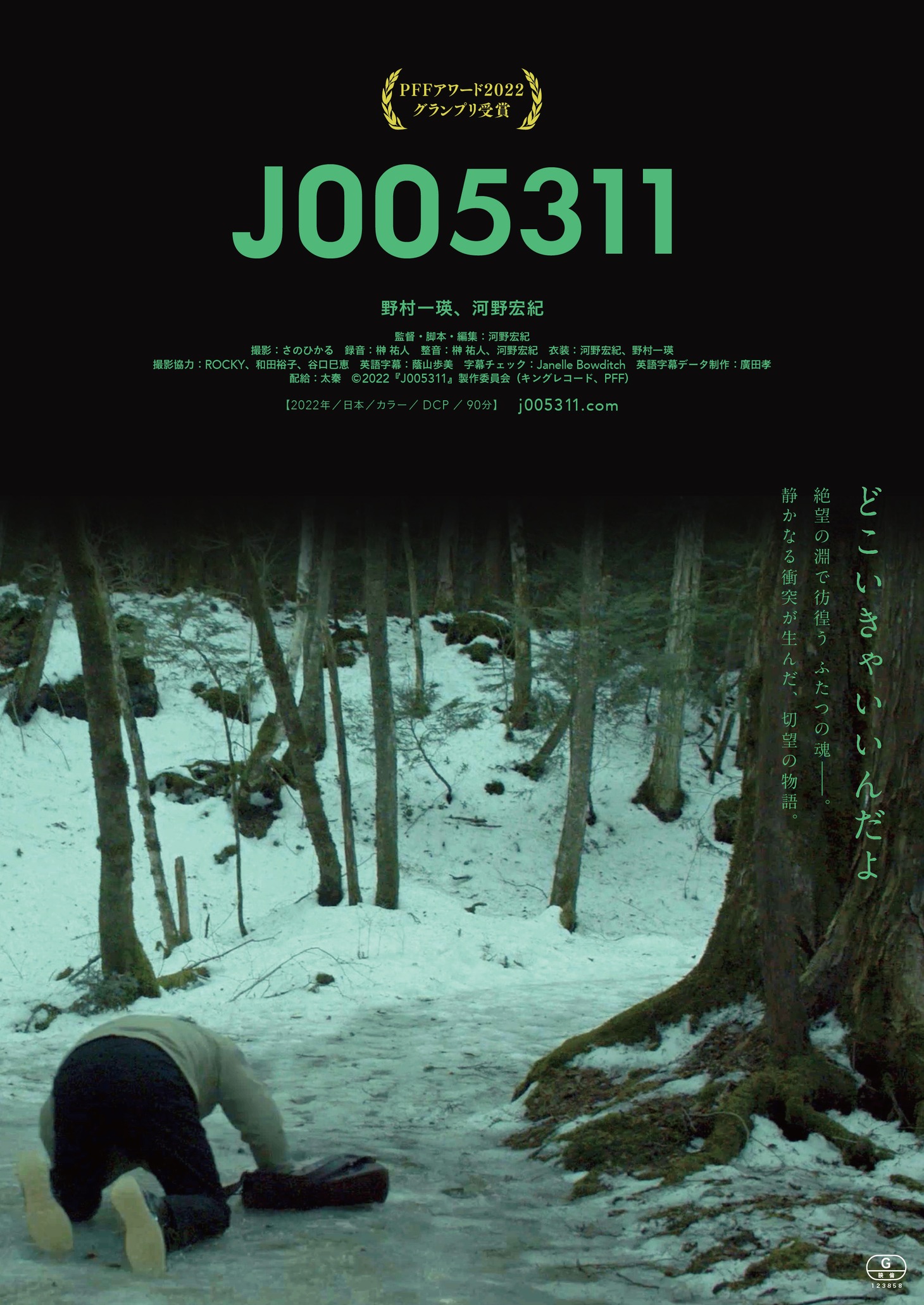 映画「J005311」メインビジュアル