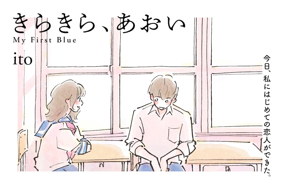 「きらきら、あおい」