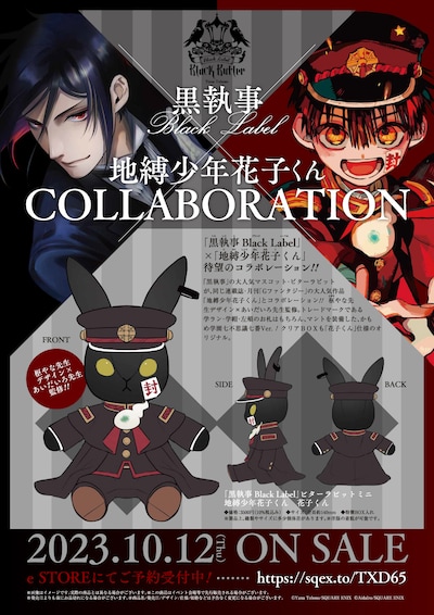 「黒執事 Black Label」と「地縛少年花子くん」のコラボビジュアル。