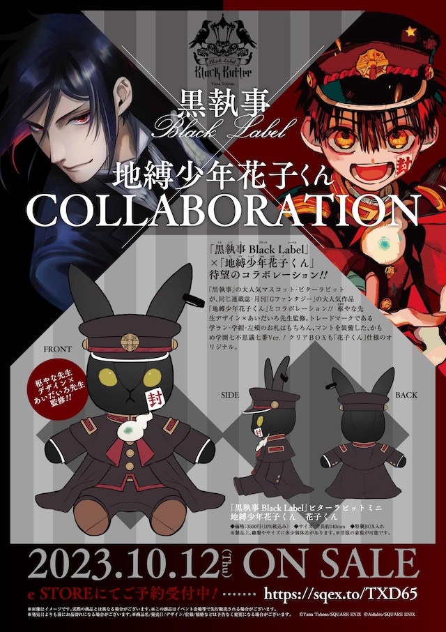 「黒執事 Black Label」と「地縛少年花子くん」のコラボビジュアル。