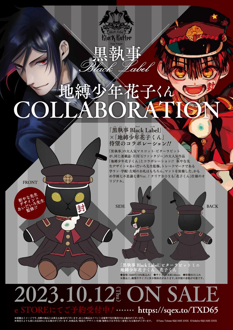 「黒執事 Black Label」と「地縛少年花子くん」のコラボビジュアル。