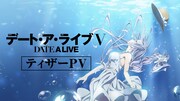 TVアニメ「デート・ア・ライブV」ティザーPVより。