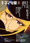 キネマ旬報で松本零士の追悼特集、1979年掲載「銀河鉄道999」のインタビュー再録