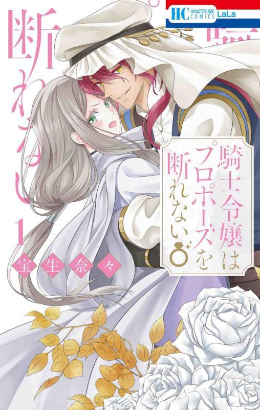 捕虜となった女騎士、敵国皇子から求婚されて…「騎士令嬢はプロポーズを断れない」1巻