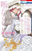「騎士令嬢はプロポーズを断れない」1巻