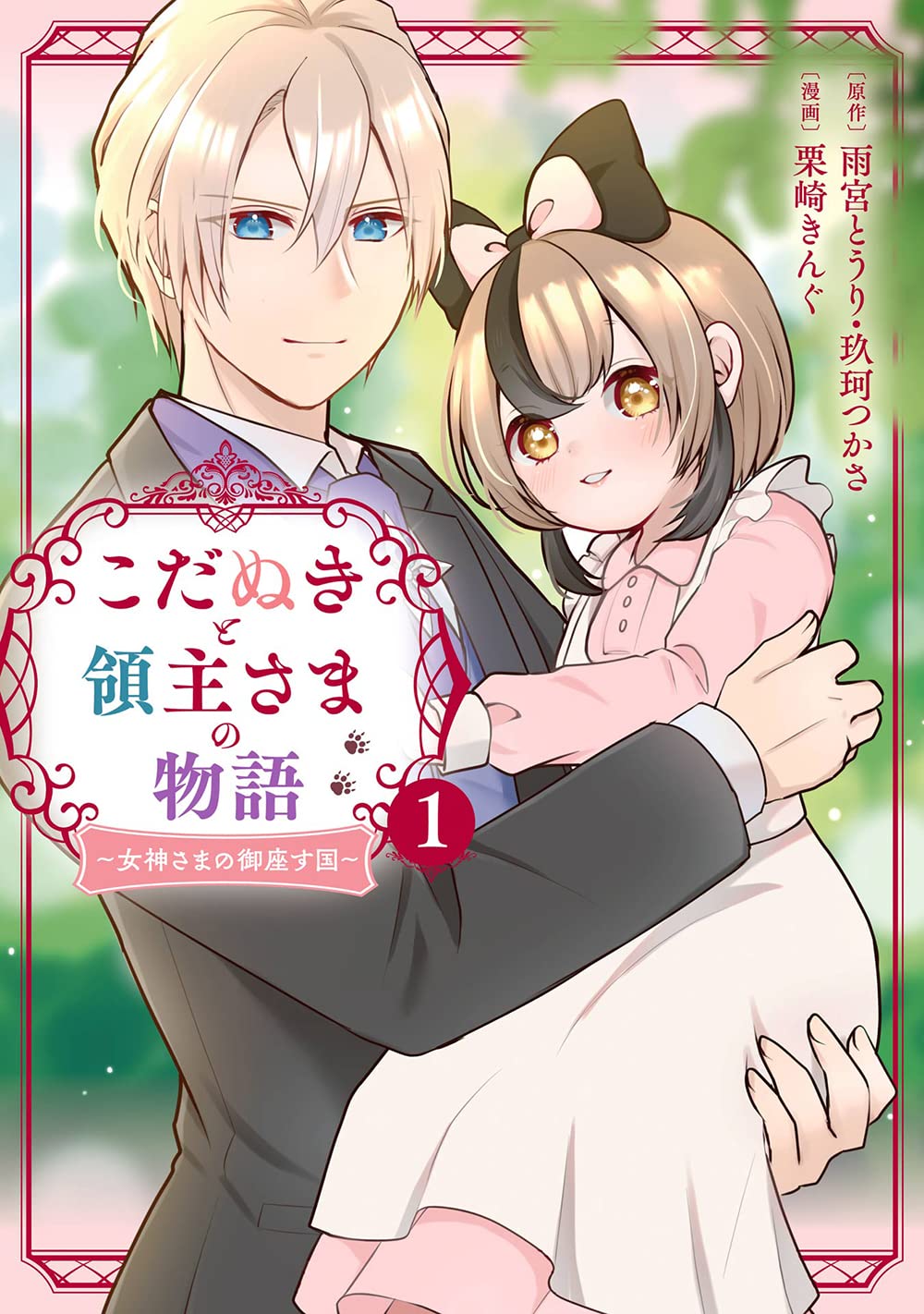 「こだぬきと領主さまの物語 ～女神さまの御座す国～」1巻