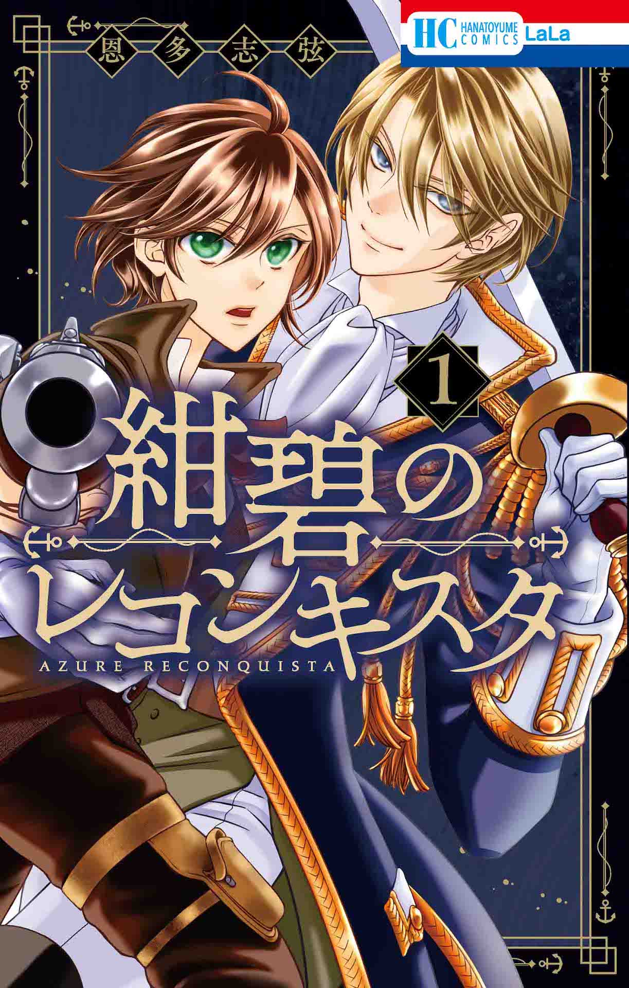 「紺碧のレコンキスタ」1巻
