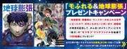 「地球膨張」1巻と「モンスターがあふれる世界になったので、好きに生きたいと思います」9巻発売記念キャンペーンの詳細。