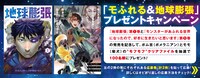 「地球膨張」1巻と「モンスターがあふれる世界になったので、好きに生きたいと思います」9巻発売記念キャンペーンの詳細。