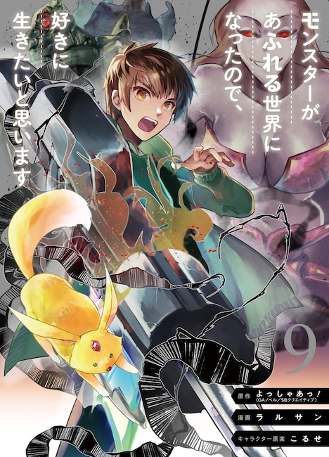 「モンスターがあふれる世界になったので、好きに生きたいと思います」9巻