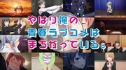 TVアニメ「やはり俺の青春ラブコメはまちがっている。」10周年記念PV。